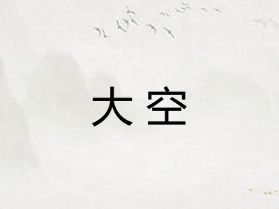 大空