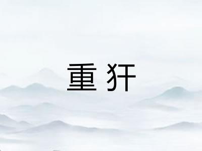 重犴