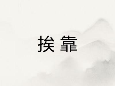 挨靠