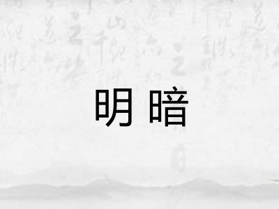 明暗