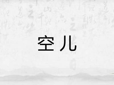 空儿