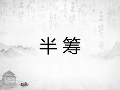 半筹 半筹