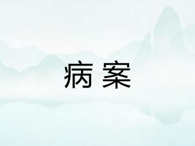 病案