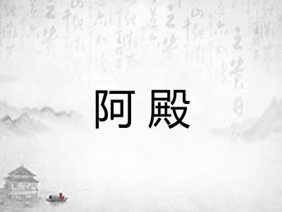 阿殿 阿殿