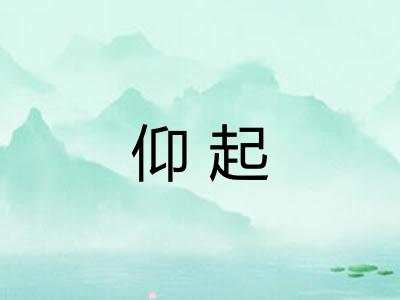 仰起 仰起
