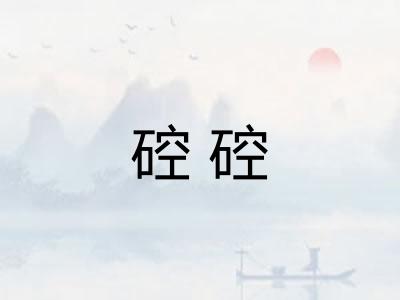 硿硿 硿硿