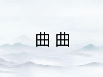 曲曲