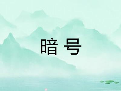暗号