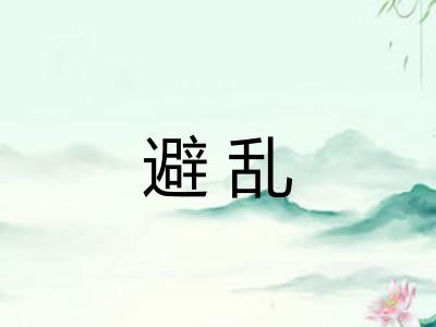 避乱
