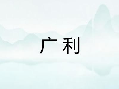 广利