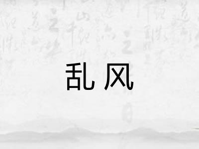 乱风