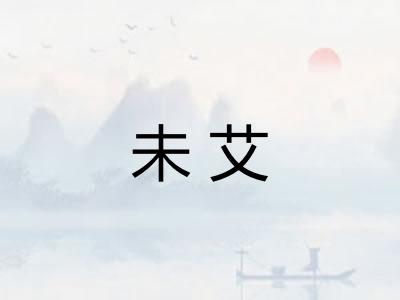 未艾