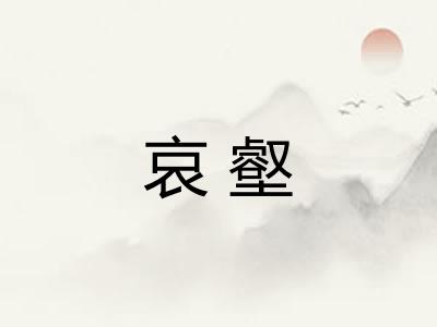 哀壑 哀壑
