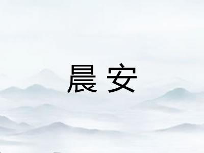 晨安