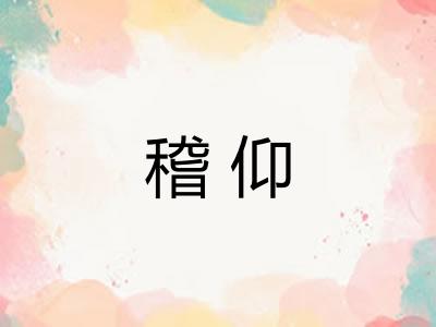 稽仰 稽仰