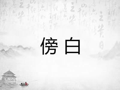 傍白