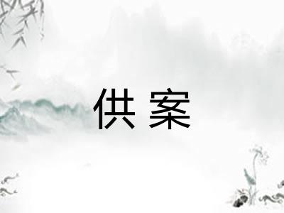 供案 供案