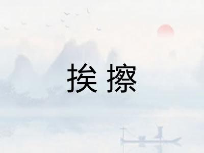 挨擦