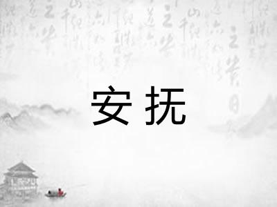 安抚