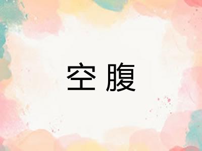 空腹