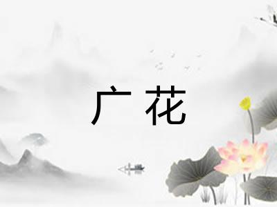 广花 广花