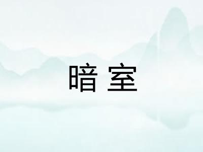 暗室