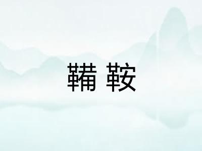 鞴鞍
