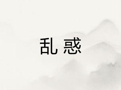 乱惑 乱惑