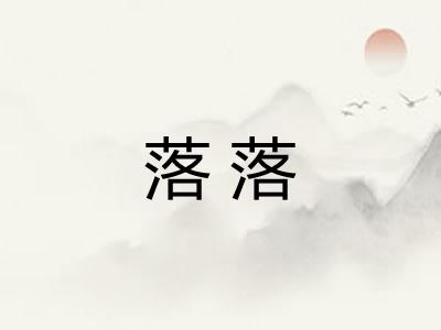 落落