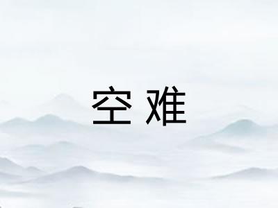 空难 空难