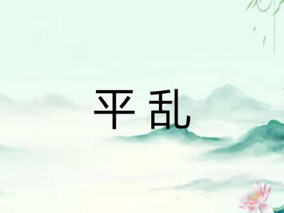 平乱