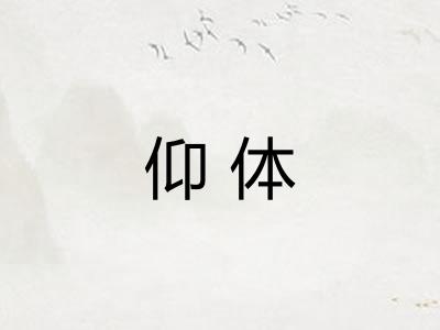 仰体