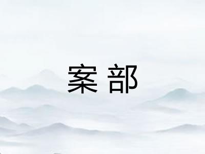 案部 案部