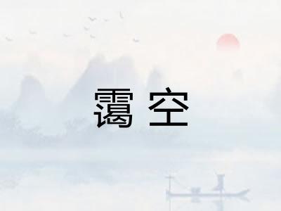 霭空
