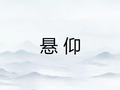 悬仰