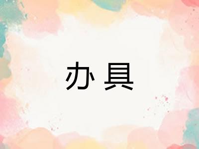 办具