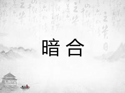 暗合