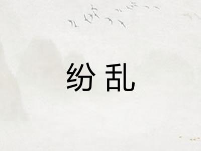 纷乱 纷乱