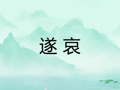 遂哀