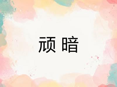 顽暗