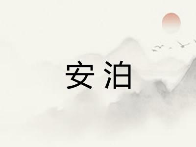 安泊