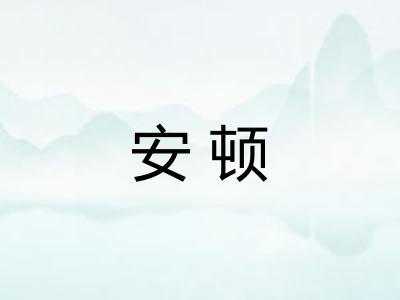 安顿 安顿