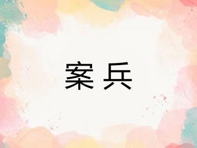 案兵 案兵