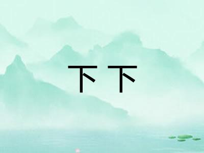 下下 下下
