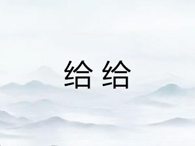 给给 给给