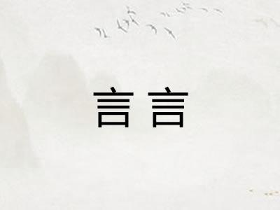 言言 言言