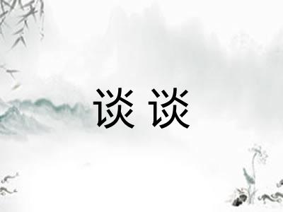 谈谈 谈谈