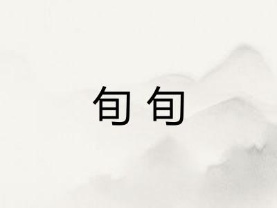 旬旬