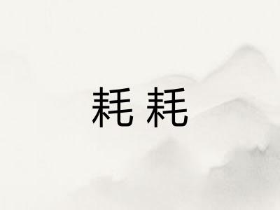 耗耗