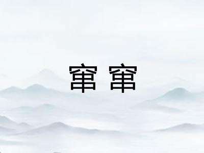窜窜